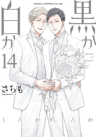 黒か白か　第14巻