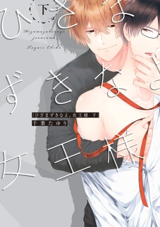 ひざまずきなよ、女王様 下