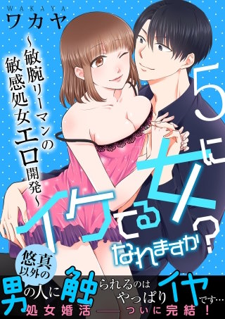 イケてる女になれますか？～敏腕リーマンの敏感処女エロ開発～【第5話】