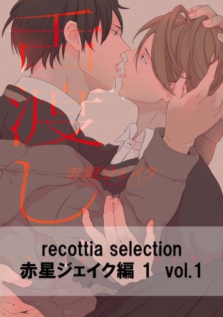 recottia selection 赤星ジェイク編1