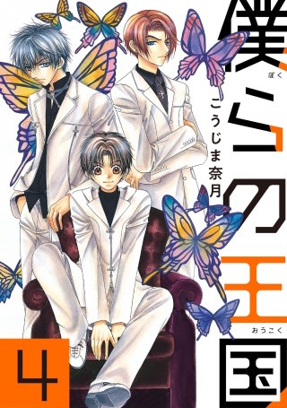 僕らの王国 4
