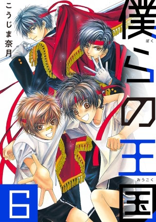僕らの王国 6