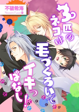【単話】3匹のネコは毛づくろいでイキっぱなし!