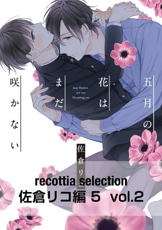 recottia selection 佐倉リコ編5　vol.2