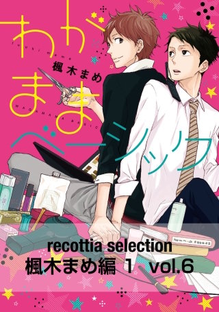 recottia selection 楓木まめ編1　vol.6
