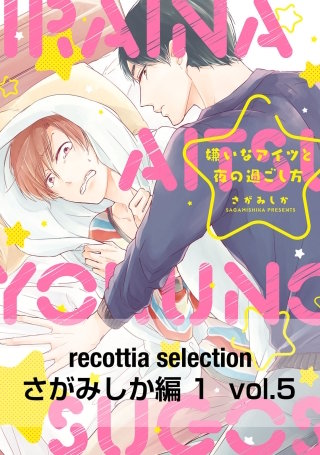 recottia selection さがみしか編1　vol.5