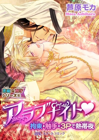 悪魔な双子シリーズ(5) アラブナイトv拘束・触手・3Pで熱帯夜