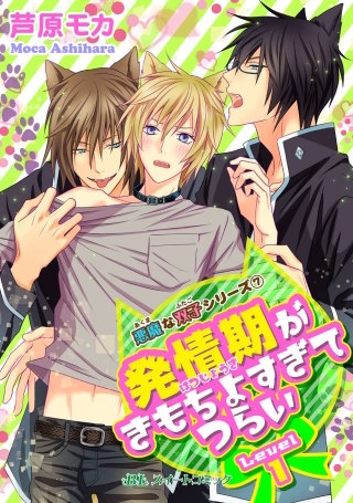 悪魔な双子シリーズ(7) 発情期がきもちよすぎてつらい Level1