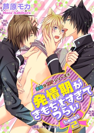 悪魔な双子シリーズ(8)　発情期がきもちよすぎてつらい Level2