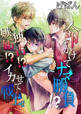 命をかけてナマ勝負!?嫉妬？独占？イカせて戦士!!