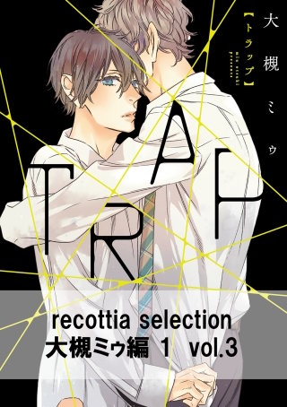recottia selection 大槻ミゥ編1　vol.3