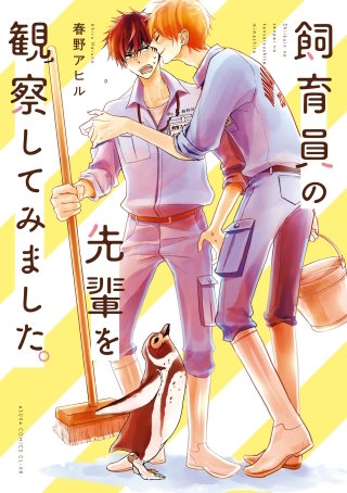 飼育員の先輩を観察してみました。