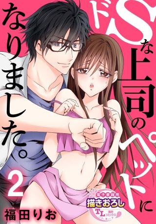 ドSな上司のペットになりました。【第2話】
