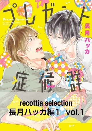 recottia selection 長月ハッカ編1