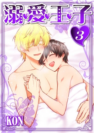 溺・愛・王・子(3)