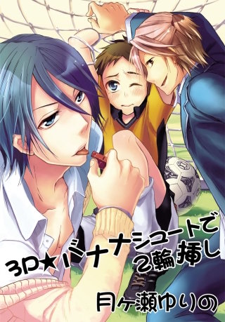 【フルカラー版】3P☆バナナシュートで2輪挿し～イクイク鬼畜性活2～
