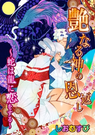艶なる神