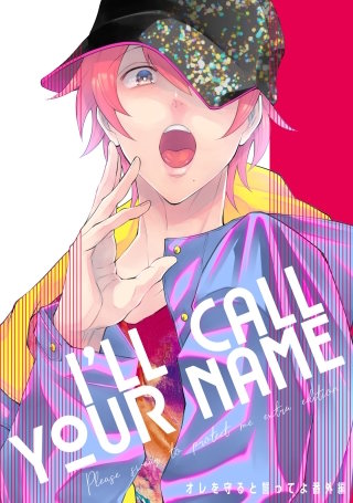 I'LL CALL YOUR NAME　オレを守ると誓ってよ番外編【単話】