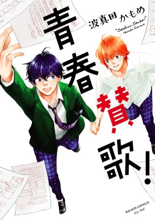 青春賛歌！