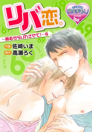 リバ恋。～頼むからいれさせて！～6