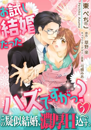 お試し結婚だったハズですがっ？【第2話】