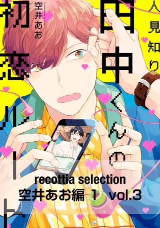 recottia selection 空井あお編1　vol.3