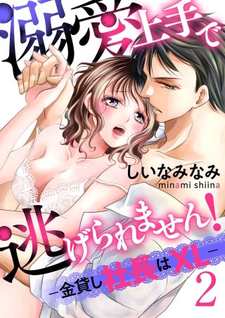 溺愛上手で逃げられません！－金貸し社長はXL－【第2話】