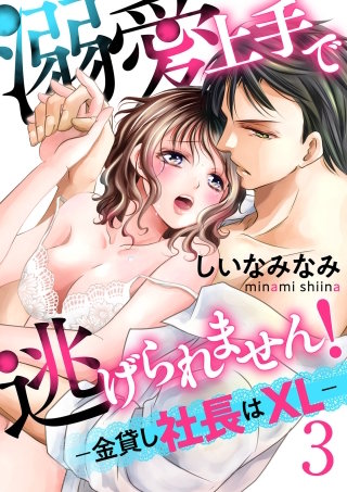 溺愛上手で逃げられません！－金貸し社長はXL－【第3話】