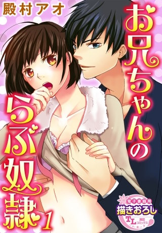 【単話】お兄ちゃんのらぶ奴隷