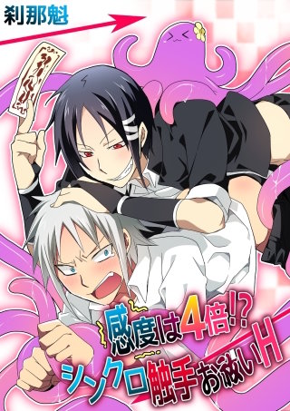 感度は４倍!?シンクロ触手お祓いＨ