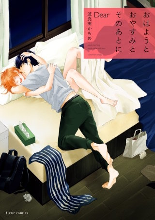 おはようとおやすみとそのあとに Dear【電子特典付き】