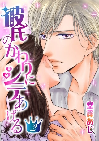 彼氏のかわりにシテあげる(2)