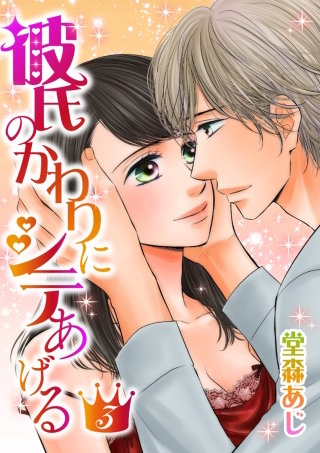 彼氏のかわりにシテあげる（3）