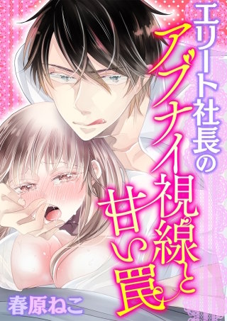 エリート社長のアブナイ視線と甘い罠シリーズ