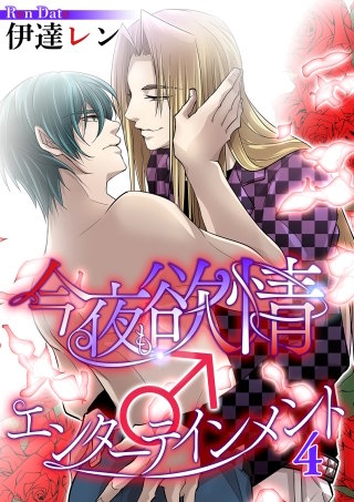 今夜も欲情♂エンターテインメント【第４話】