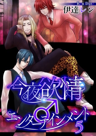 今夜も欲情♂エンターテインメント【第５話】