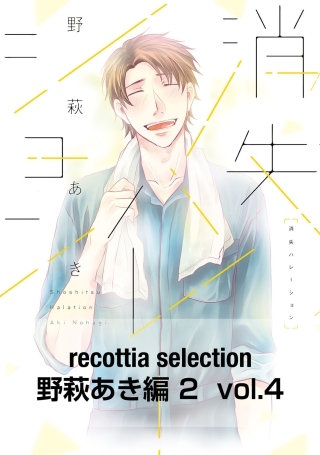 recottia selection 野萩あき編2　vol.4