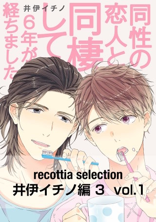 recottia selection 井伊イチノ編3