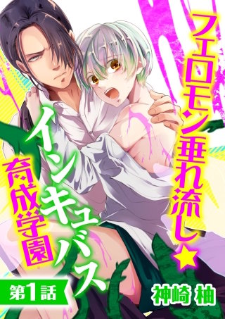 【単話】フェロモン垂れ流し☆インキュバス育成学園