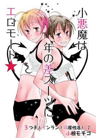 小悪魔は年の差スーツにエロモード★～3つ子！インラン！同居性活！2～
