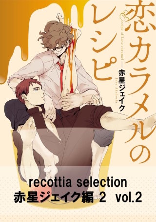 recottia selection 赤星ジェイク編2　vol.2