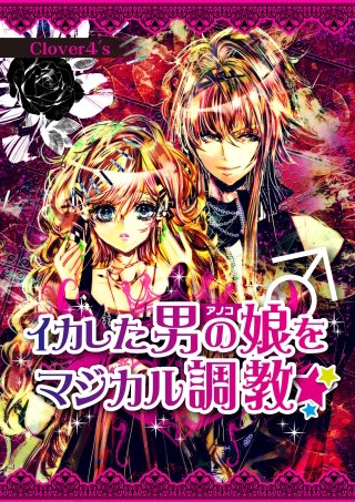 イカした男の娘♂をマジカル調教☆