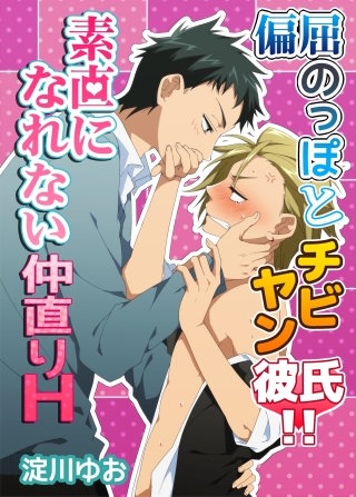 偏屈のっぽとチビヤン彼氏!!素直になれない仲直りＨ