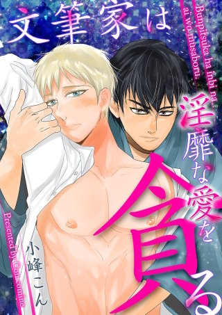 文筆家は淫靡な愛を貪る