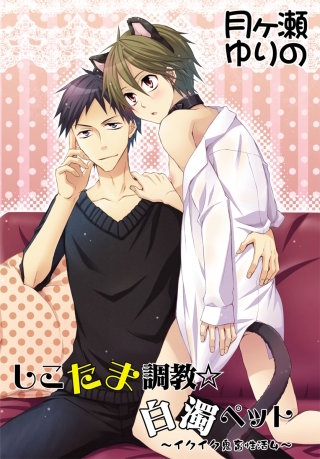 しこたま調教☆白濁ペット～イクイク鬼畜性活4～