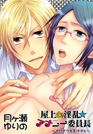 屋上de淫乱★アナニー委員長～イクイク鬼畜性活6～