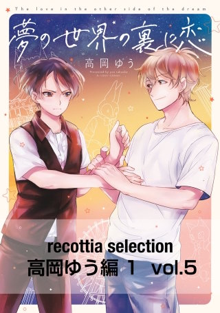 recottia selection 高岡ゆう編1　vol.5