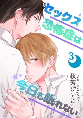 セックス恐怖症は今日も眠れない【第3話】