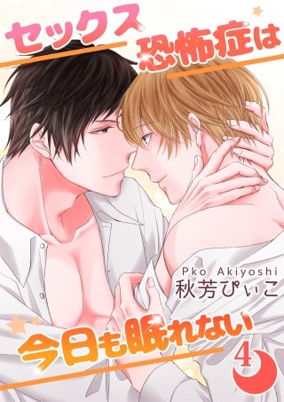 セックス恐怖症は今日も眠れない【第4話】