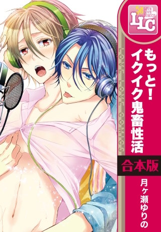 【合本版】もっと!イクイク鬼畜性活